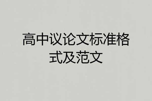 高中议论文标准格式及范文