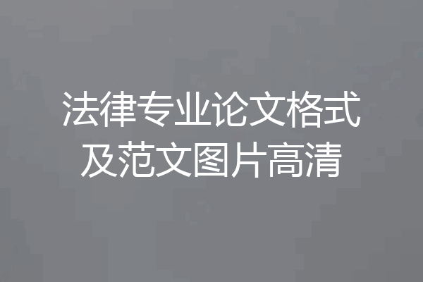 法律专业论文格式及范文图片高清