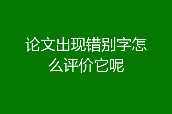 论文出现错别字怎么评价它呢