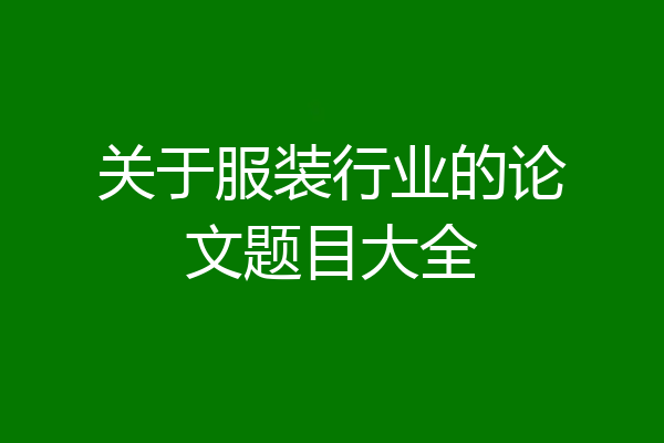 关于服装行业的论文题目大全
