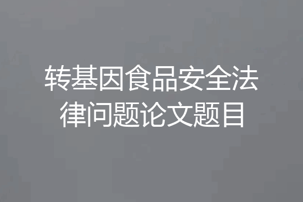 转基因食品安全法律问题论文题目