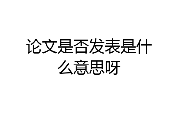 论文是否发表是什么意思呀