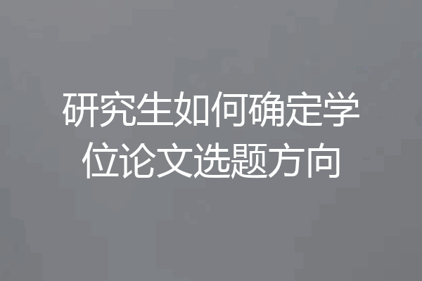 研究生如何确定学位论文选题方向