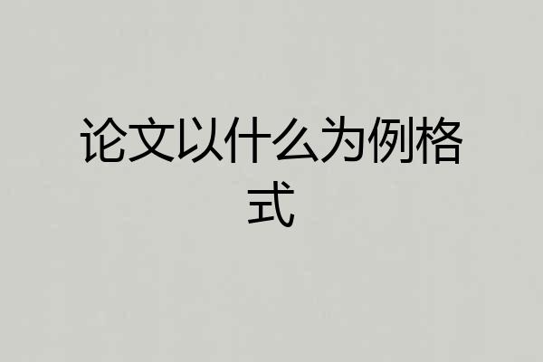 论文以什么为例格式