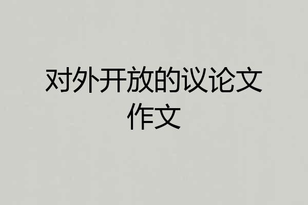 对外开放的议论文作文