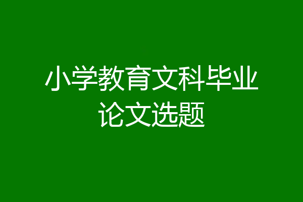 小学教育文科毕业论文选题