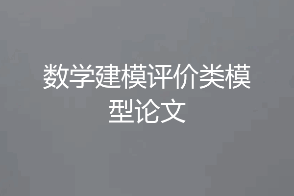 数学建模评价类模型论文