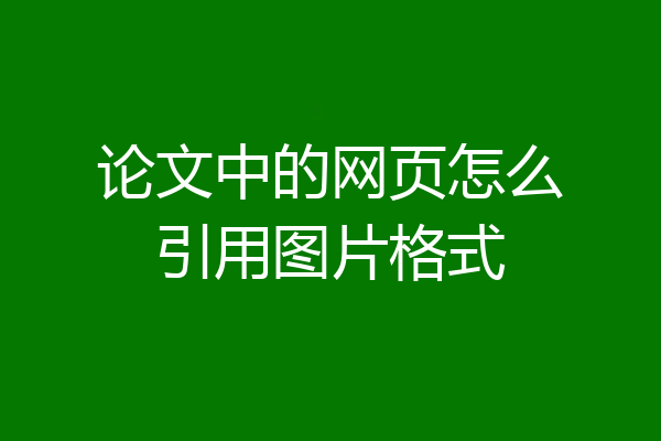论文中的网页怎么引用图片格式