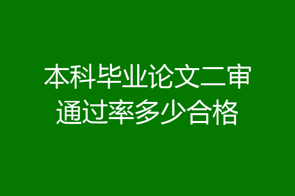 本科毕业论文二审通过率多少合格