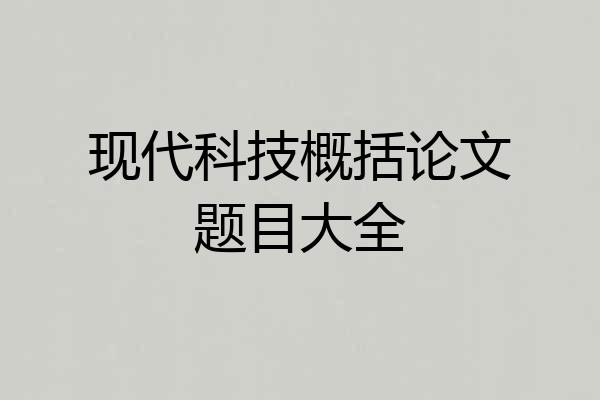 现代科技概括论文题目大全