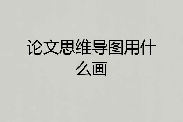 论文思维导图用什么画