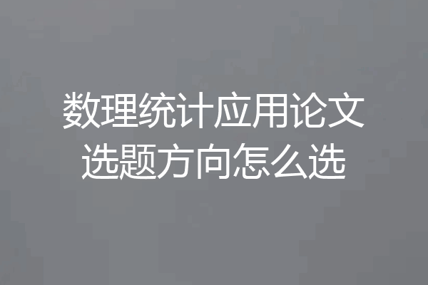数理统计应用论文选题方向怎么选