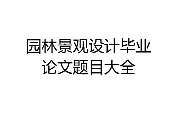 园林景观设计毕业论文题目大全