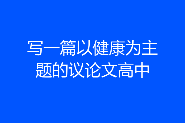 写一篇以健康为主题的议论文高中