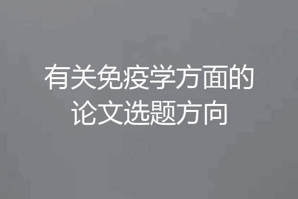 有关免疫学方面的论文选题方向