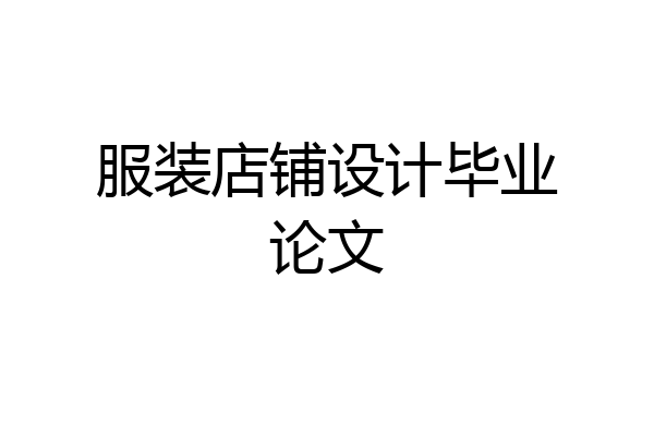 服装店铺设计毕业论文
