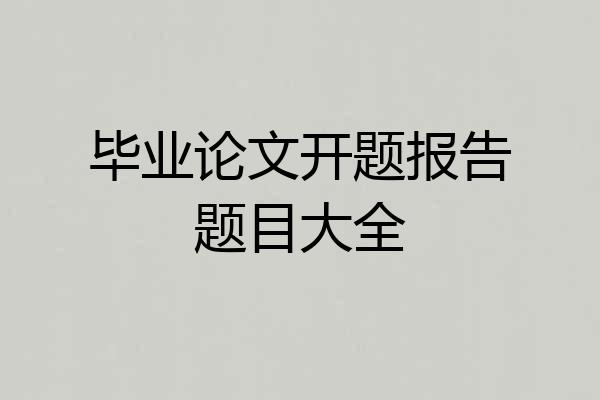 毕业论文开题报告题目大全