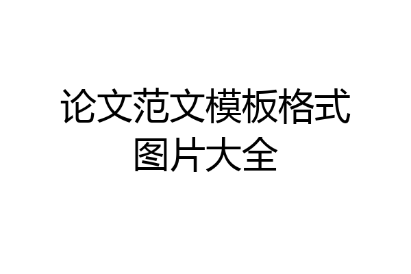 论文范文模板格式图片大全
