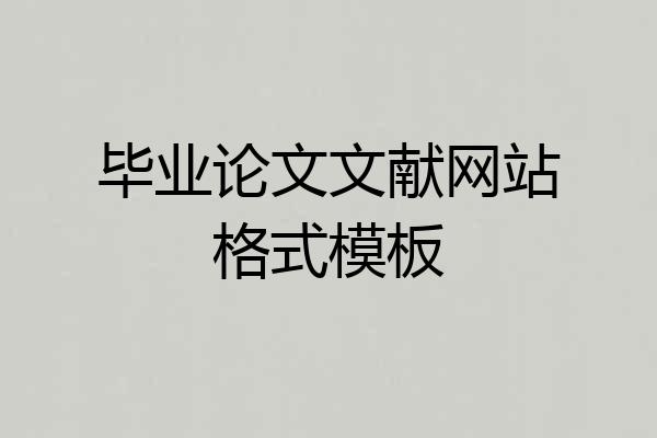 毕业论文文献网站格式模板