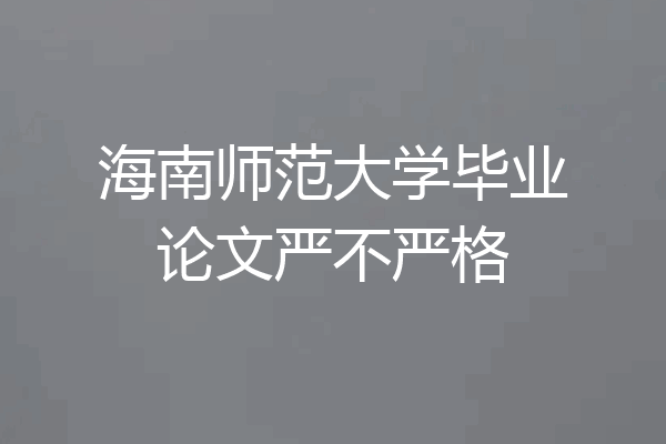 海南师范大学毕业论文严不严格