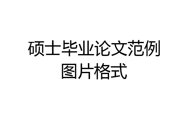 硕士毕业论文范例图片格式