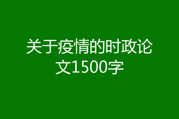 关于疫情的时政论文1500字