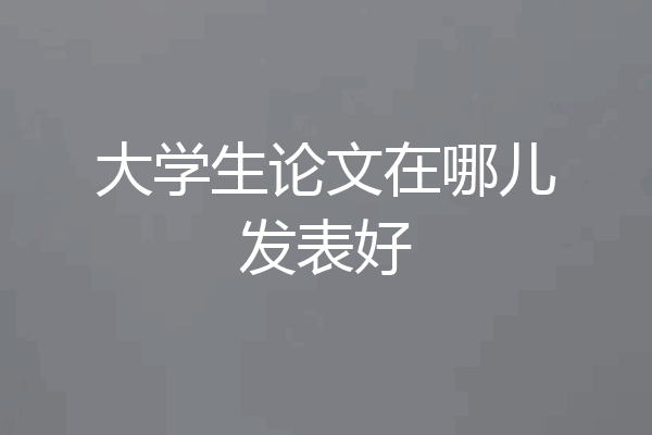 大学生论文在哪儿发表好