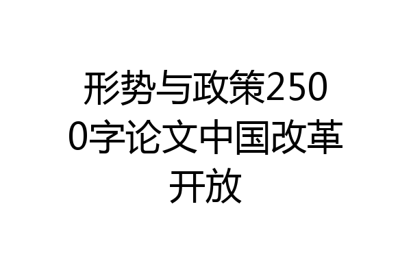 形势与政策2500字论文中国改革开放
