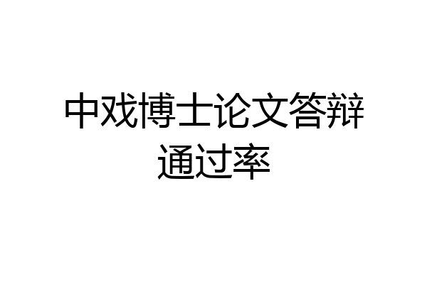 中戏博士论文答辩通过率