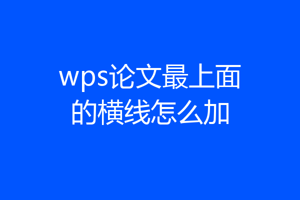 wps论文最上面的横线怎么加