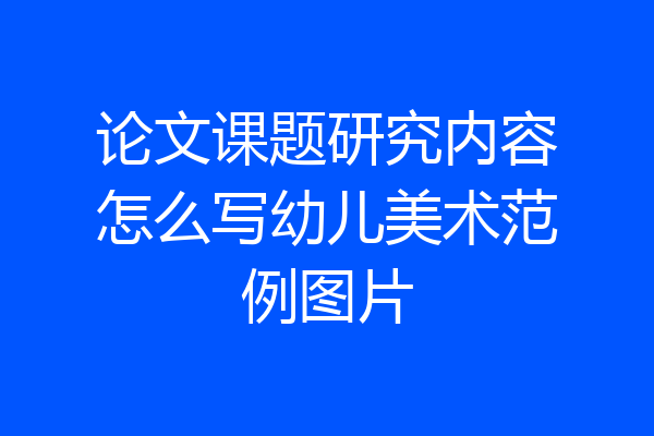论文课题研究内容怎么写幼儿美术范例图片