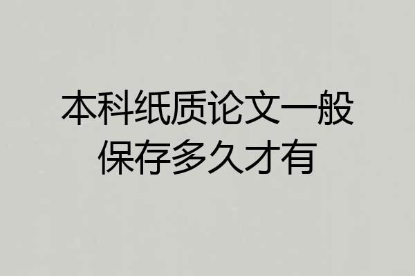 本科纸质论文一般保存多久才有