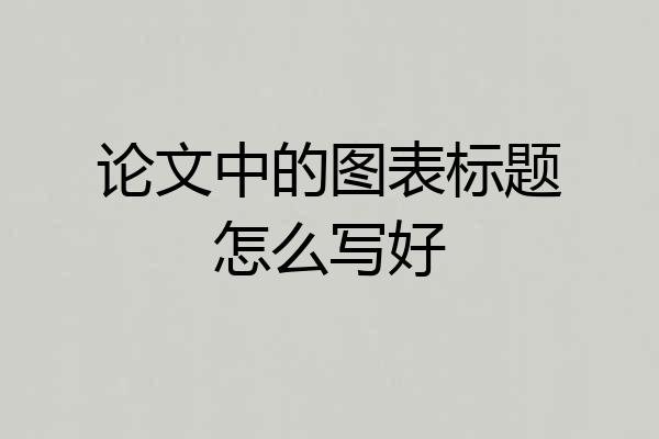 论文中的图表标题怎么写好