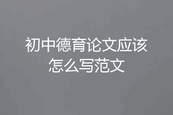 初中德育论文应该怎么写范文