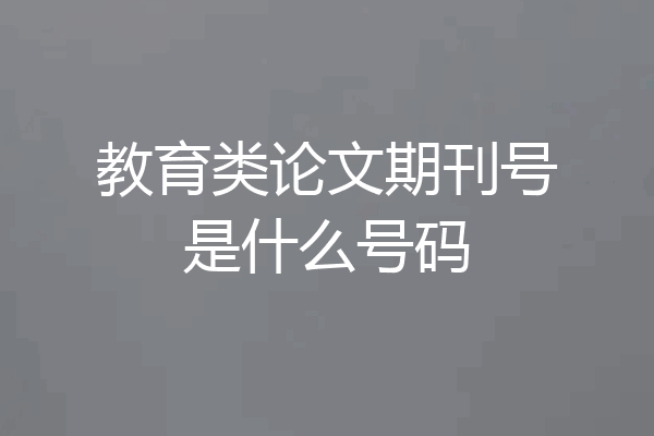 教育类论文期刊号是什么号码