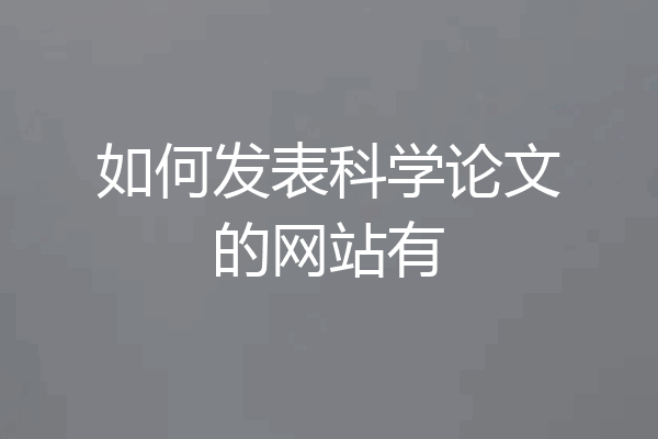 如何发表科学论文的网站有