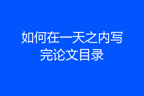 如何在一天之内写完论文目录