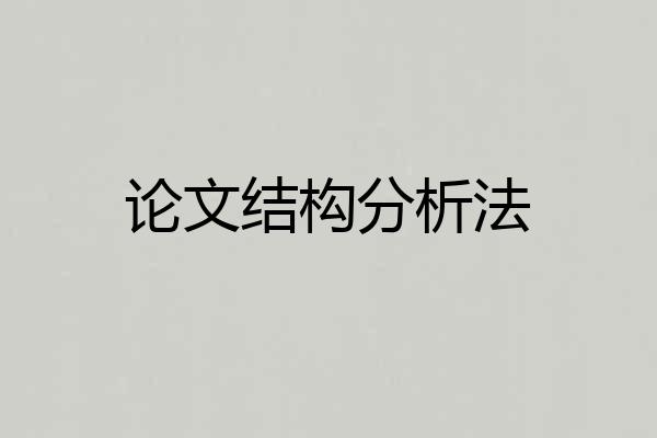 论文结构分析法