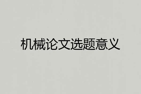 机械论文选题意义