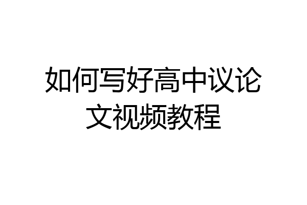 如何写好高中议论文视频教程