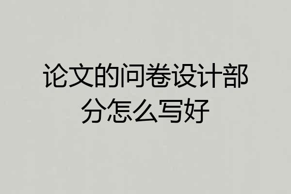 论文的问卷设计部分怎么写好