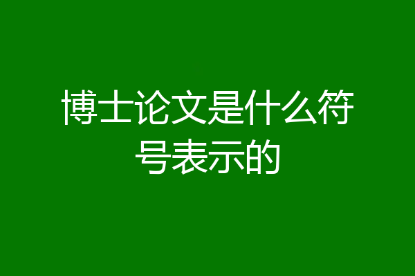 博士论文是什么符号表示的