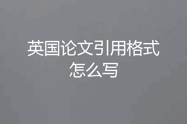 英国论文引用格式怎么写