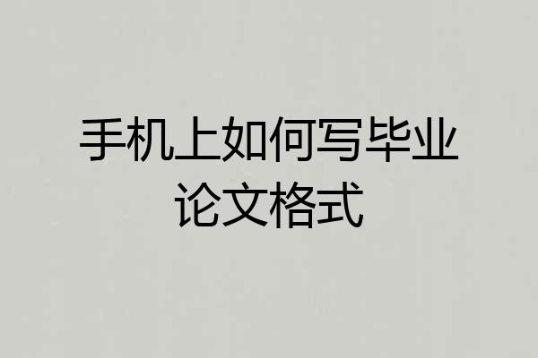 手机上如何写毕业论文格式