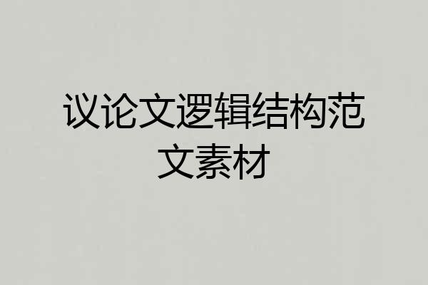 议论文逻辑结构范文素材