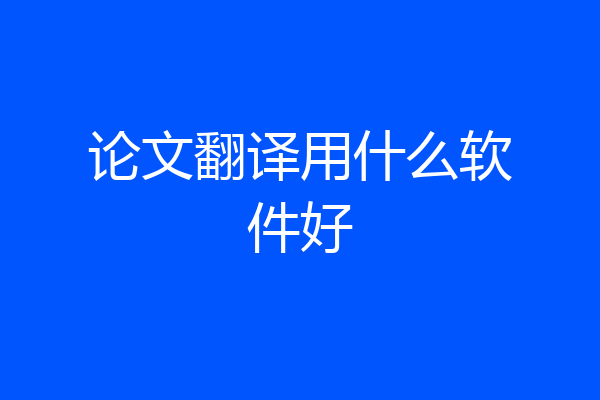 论文翻译用什么软件好
