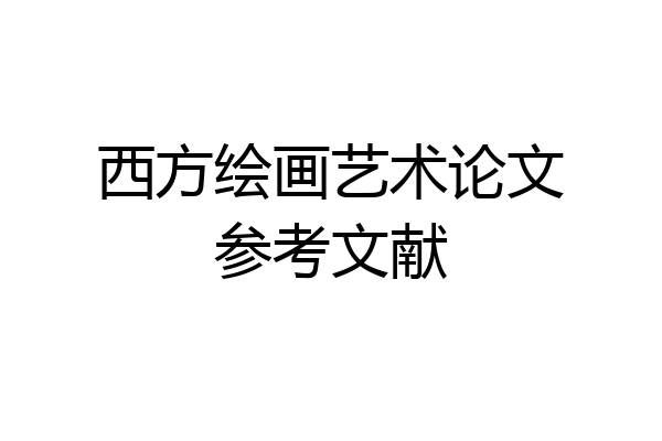 西方绘画艺术论文参考文献