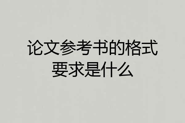 论文参考书的格式要求是什么