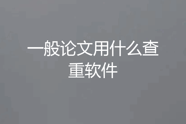 一般论文用什么查重软件