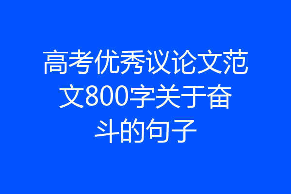高考优秀议论文范文800字关于奋斗的句子
